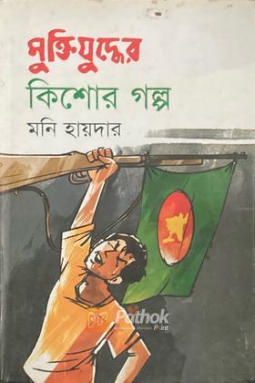 মুক্তিযুদ্ধের কিশোর গল্প