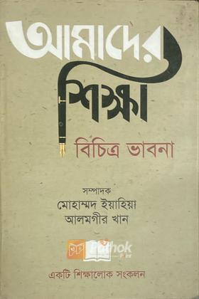 আমাদের শিক্ষা বিচিত্র ভাবনা