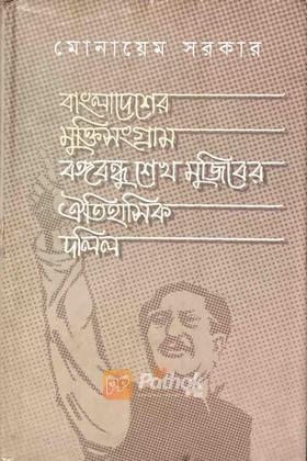 বাংলাদেশের মুক্তিসংগ্রাম বঙ্গবন্ধু শেখ মুজিবের ঐতিহাসিক দলিল