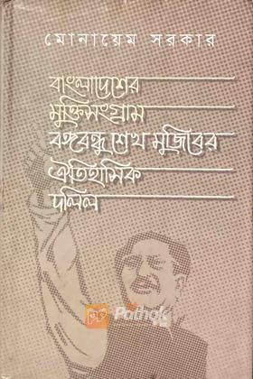 বাংলাদেশের মুক্তিসংগ্রাম বঙ্গবন্ধু শেখ মুজিবের ঐতিহাসিক দলিল