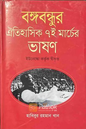 বঙ্গবন্ধুর ঐতিহাসিক ৭ই মার্চের ভষণ