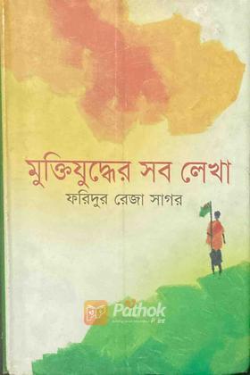 মুক্তিযুদ্ধের সব লেখা