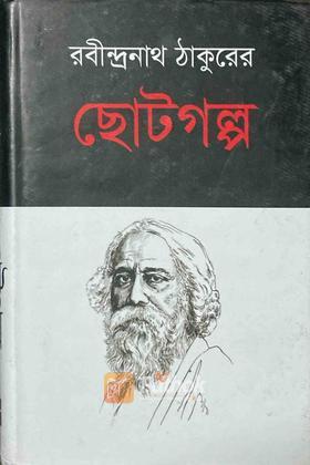 রবীন্দ্রনাথ ঠাকুরের ছোটগল্প