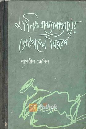 মানিক বন্দ্যোপাধ্যায়ের ছোটগল্পে নিম্নবর্ণ