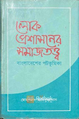 লোক প্রশাসনের সমাজতত্ত্ব