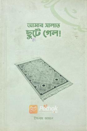 আমার সালাত ছুটে গেলো