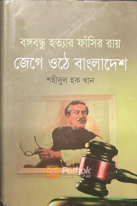 বঙ্গবন্ধু হত্যার ফাঁসির রায় জেগে ওঠে বাংলাদেশ