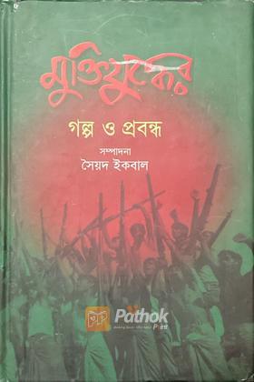 মুক্তিযুদ্ধের গল্প ও প্রবন্ধ