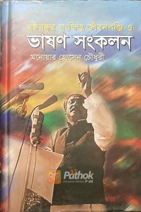 বঙ্গবন্ধুর সংক্ষিপ্ত জীবনপঞ্জী ও ভাষণ সংকলন