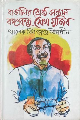 বাঙ্গালির শ্রেষ্ঠ সন্তান বঙ্গবন্ধু শেখ মুজিব