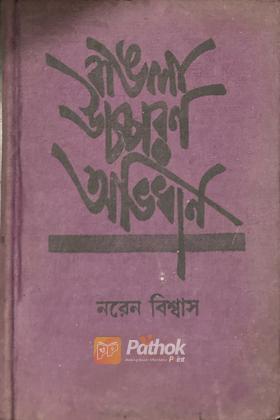 বাঙলা উচ্চারণ অভিধান