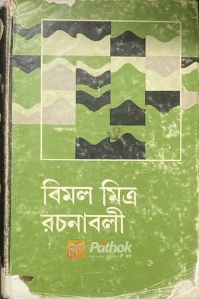 বিমল মিত্র রচনাবলী ৩