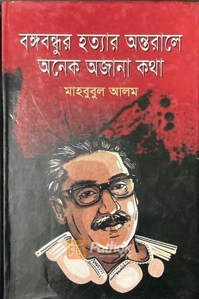 বঙ্গবন্ধু হত্যার অন্তরালে অনেক অজানা কথা