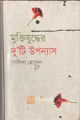 মুক্তিযুদ্ধের দু'টি উপন্যাস