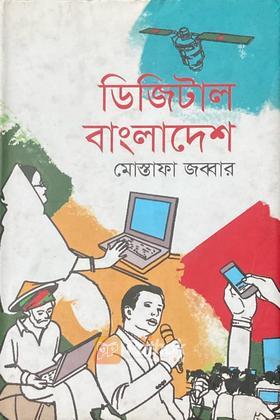 ডিজিটাল বাংলাদেশ