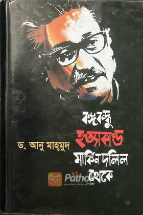 বঙ্গবন্ধু হত্যাকাণ্ড মার্কিন দলিল থেকে