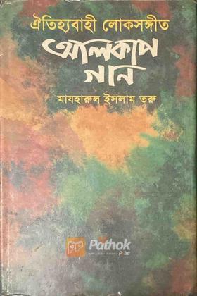 ঐতিহ্যবাহী লোকসঙ্গীতঃ অলিকাপ গান