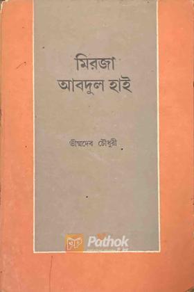 মিরজা আবদুল হাই (১৯১৯-১৯৮৪)