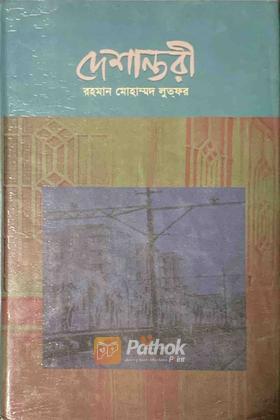 দেশান্তরী (Autograph Copy)