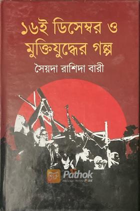 ১৬ই ডিসেম্বর ও মুক্তিযুদ্ধের গল্প