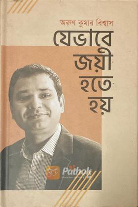 যেভাবে জয়ী হতে হয়