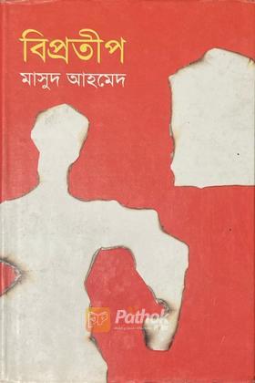 বিপ্রতীপ