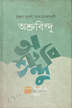 অশ্রুবিন্দু