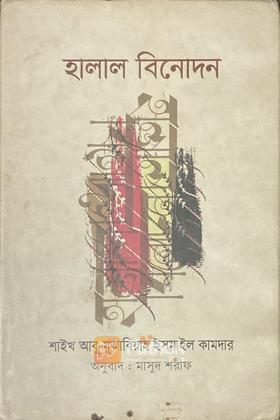 হালাল বিনোদন