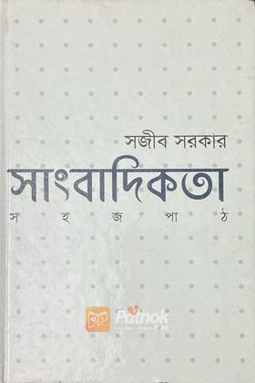 সাংবাদিকতা সহজপাঠ