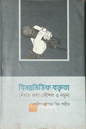 বিষয়ভিত্তিক বক্তৃতাঃ শেখার কলা-কৌশোল ও নমুনা