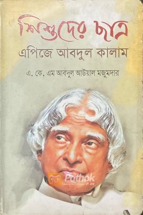 শিশুদের ছাত্র এপিজে আবদুল কালাম