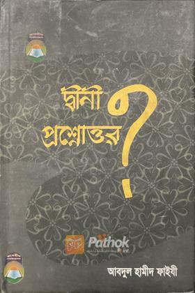 দ্বীনী প্রশ্নোত্তর