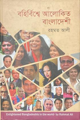 বহির্বিশ্বে আলোকিত বাংলাদেশী (Autograph Copy)