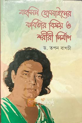 মহসিন হোসাইনের কবিতার বিষয় ও শরীরী নির্মাণ