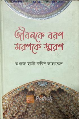 জীবনকে বরণ মরণকে স্মরণ