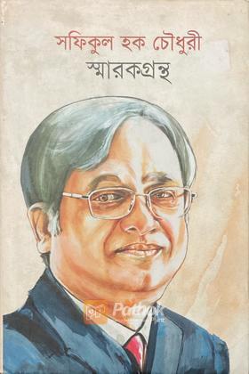 সফিকুল হক চৌধুরী স্মারকগ্রন্থ