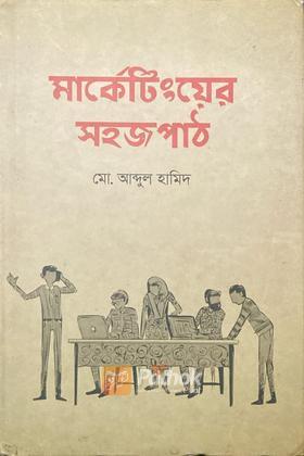 মার্কেটিংয়ের সহজপাঠ