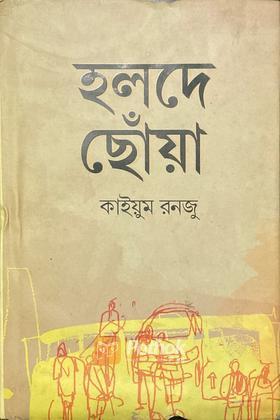 হলদে ছোঁয়া