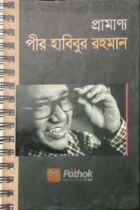 প্রামাণ্য পীর হাবিবুর রহমান