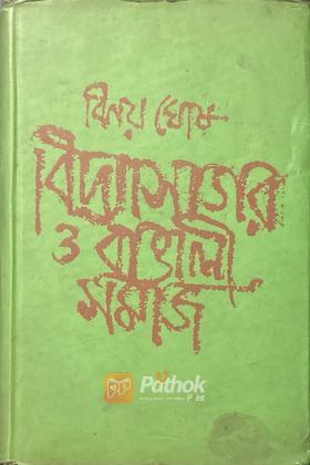 বিদ্যাসাগর ও বাঙলী সমাজ (Original)