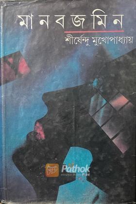 মানবজমিন (Original)