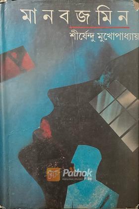 মানবজমিন (Original)
