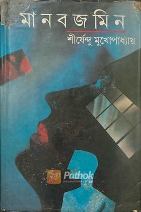 মানবজমিন (Original)