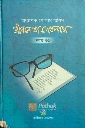 জীবনে যা এখলাম  (নবম খণ্ড)