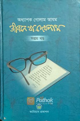 জীবনে যা এখলাম  (সপ্তম খণ্ড)