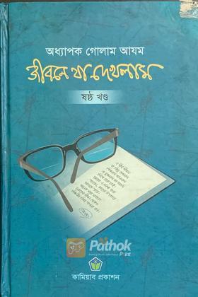 জীবনে যা এখলাম  (ষষ্ঠ খণ্ড)