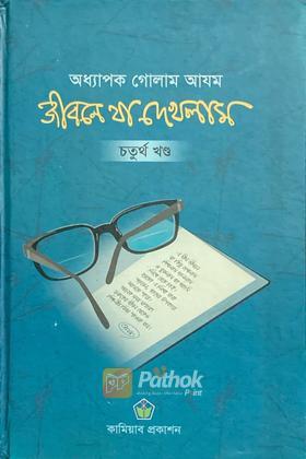 জীবনে যা এখলাম  (চতুর্থ খণ্ড)