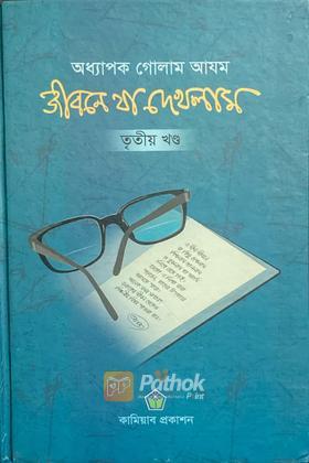 জীবনে যা এখলাম  (তৃতীয় খণ্ড)