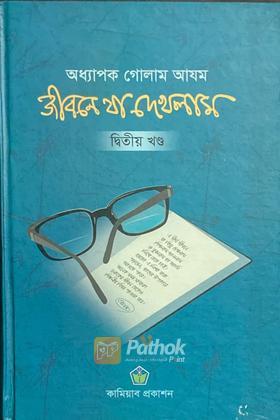 জীবনে যা এখলাম  (দ্বিতীয় খণ্ড)