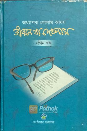 জীবনে যা এখলাম  (প্রথম খণ্ড)